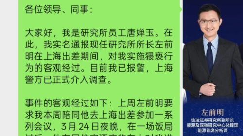 信达证券研究所所长左前明猥亵下属遭实名举报 信达证券研究所所长左前明猥亵下属遭实名举报