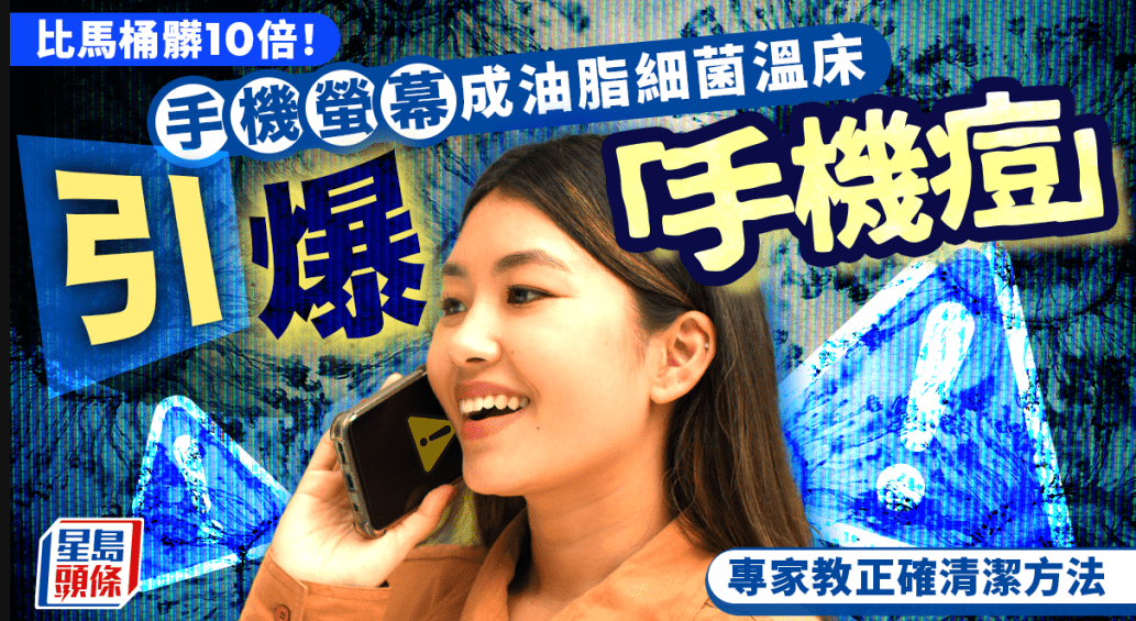 手机荧幕比马桶脏10倍 手机荧幕比马桶脏10倍