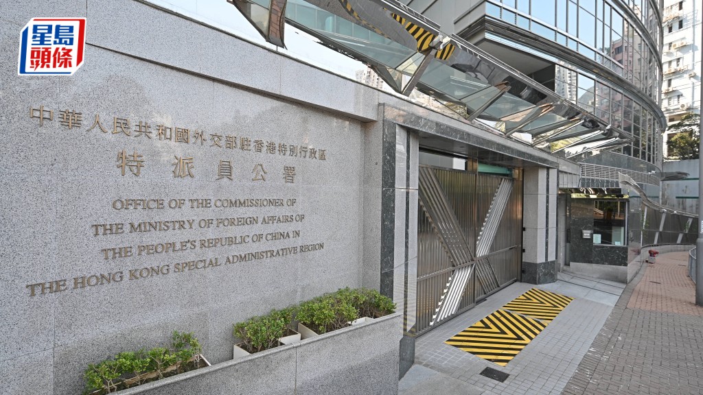 外交部驻港公署3 外交部驻港公署3