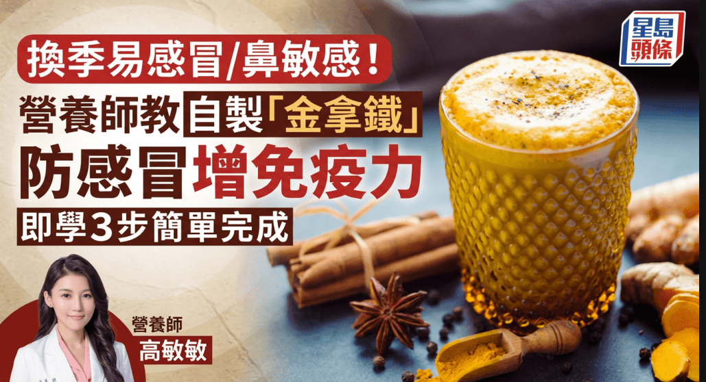 营养师教自制“金拿铁”防感冒增免疫力 营养师教自制“金拿铁”防感冒增免疫力