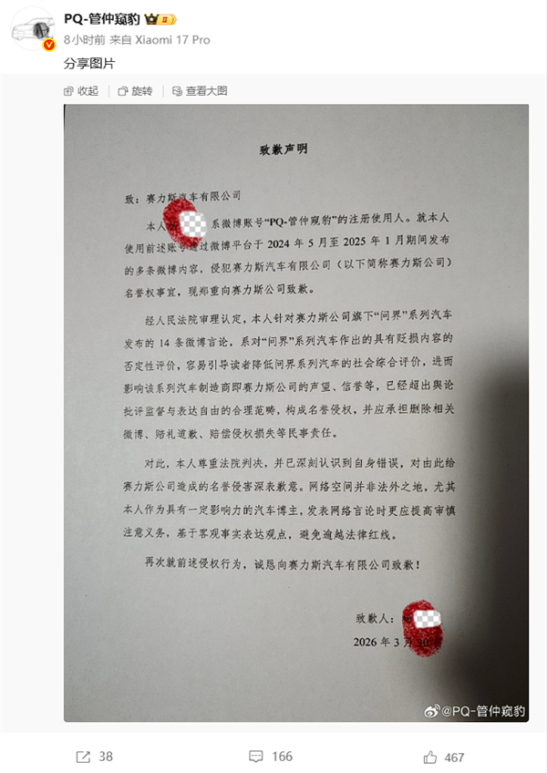 一博主发14条微博贬损否定问界 法院判赔礼道歉赔偿损失