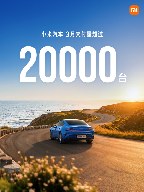 小米汽车:3月交付量超过20000台 新SU7开卖后累计交付已超7000台