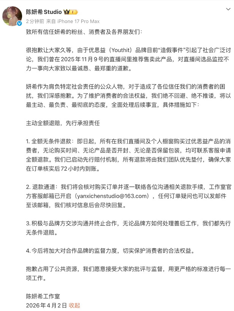 陈妍希工作室发文道歉。 陈妍希工作室发文道歉。