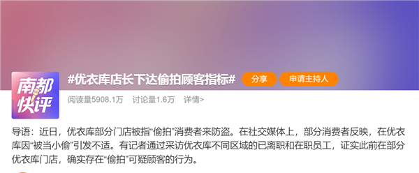 顾客久逛被指偷窃 优衣库回应:将加强员工培训