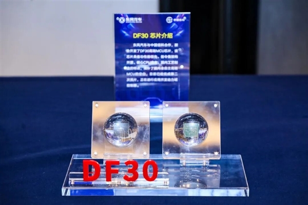 国产“汽车大脑”来了:首款国产车规级MCU芯片DF30量产上车