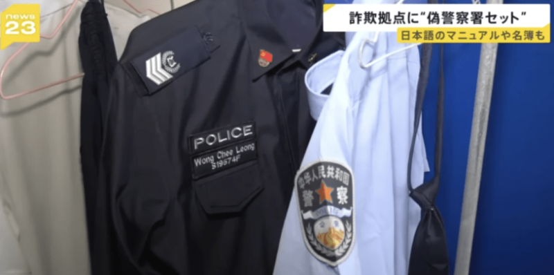 房内挂有各式制服,包括假中国公安制服。 日媒《News 23》画面截图 房内挂有各式制服,包括假中国公安制服。 日媒《News 23》画面截图
