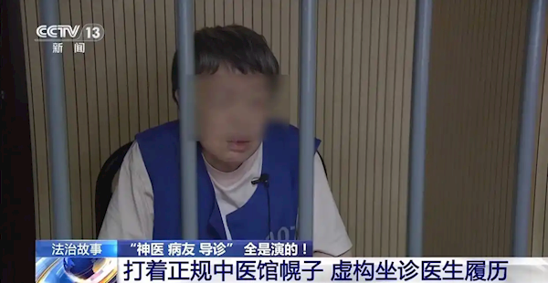 央视曝光黑中医馆骗局:神医病友全是演员!开药千人一方 便宜药卖三四千元