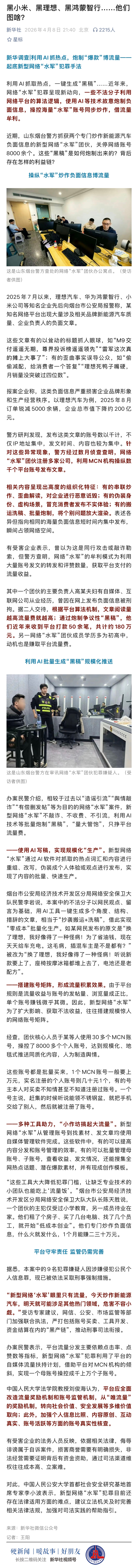 水军团伙专黑理想、小米等车企 牟利上百万元!理想汽车回应