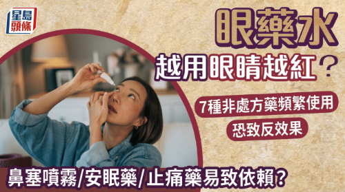 眼药水越用眼越红? 眼药水越用眼越红?