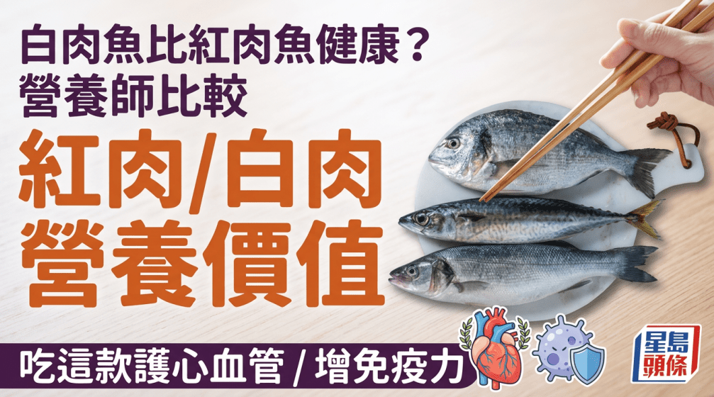 白肉鱼比红肉鱼健康 白肉鱼比红肉鱼健康