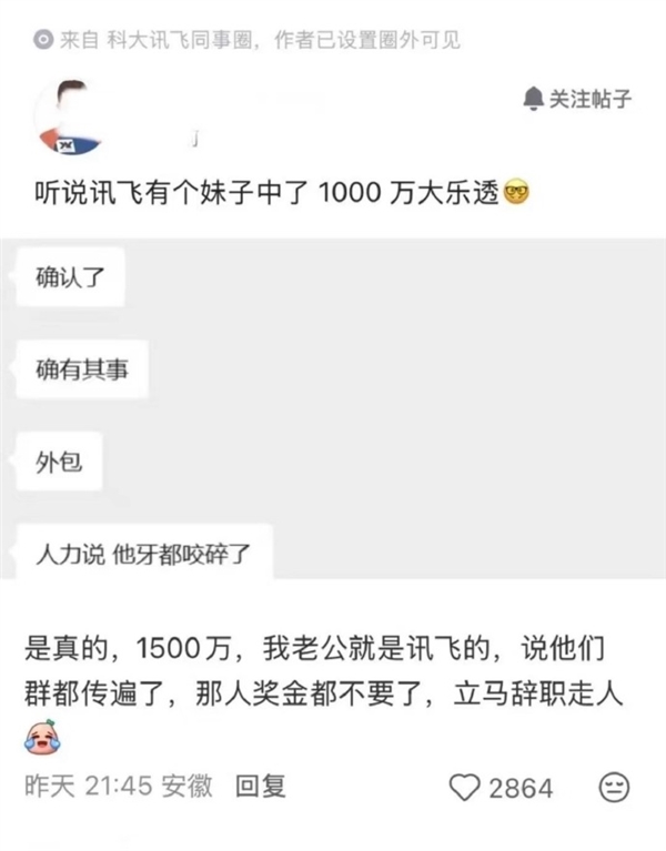 科大讯飞员工回应公司有人中1500万离职:有听说 但不确定真实性
