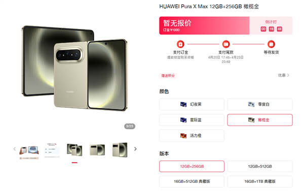 华为Pura X Max上架官网:5款配色、4款存储!最高16GB+1TB