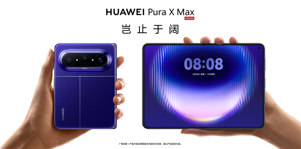 华为Pura X Max上架官网:5款配色、4款存储!最高16GB+1TB