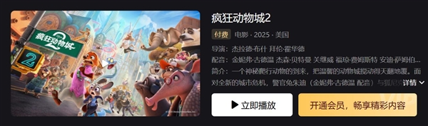 《疯狂动物城2》付费后限48小时内观看:平台方回应