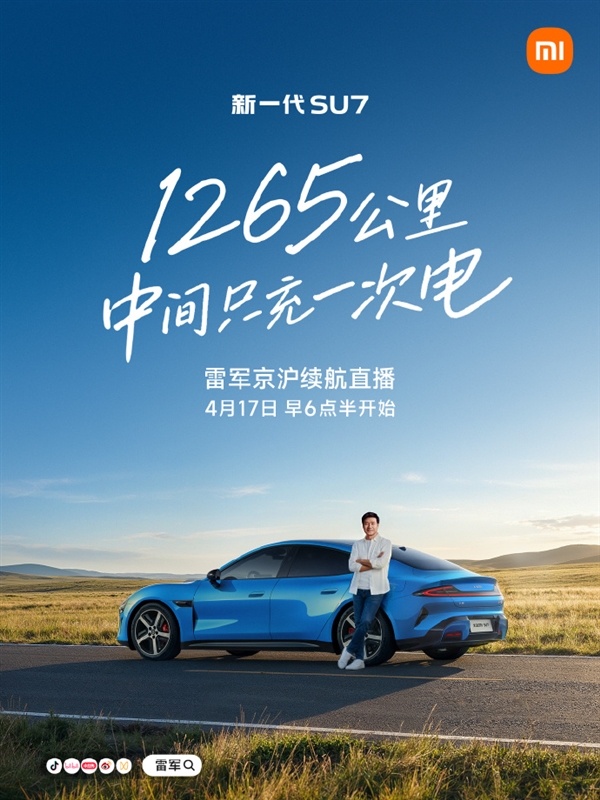 雷军宣布明早6点半直播:我开新SU7从北京到上海进行长途续航测试!
