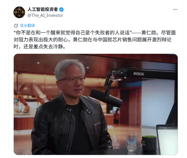 你不是在和一个Loser说话!黄仁勋回应美国对中国禁售芯片情绪失控:太蠢了 完全是失败心态