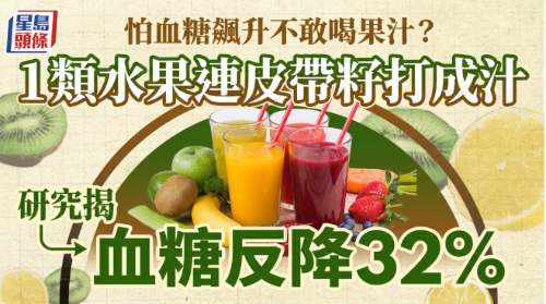 怕血糖飙升不敢喝果汁? 怕血糖飙升不敢喝果汁?