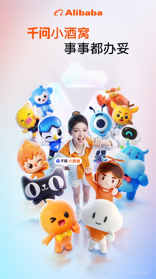 阿里AI助手千问小酒窝正式发布:能谈心 更能办事