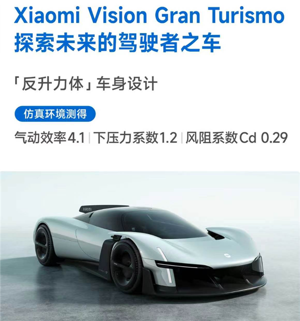 专为游戏造的超跑!小米Vision GT登场:仿真测试气动效率高达4.1