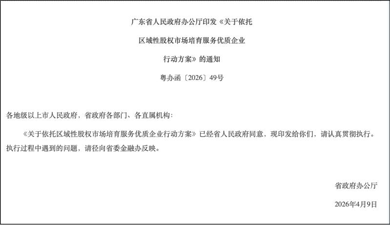 广东部署区域性股权市场建设 广东部署区域性股权市场建设