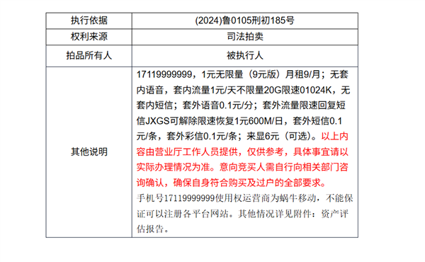 尾号9999999手机号将以26万再次拍卖 月租9元 2个月前51万起拍无人接盘