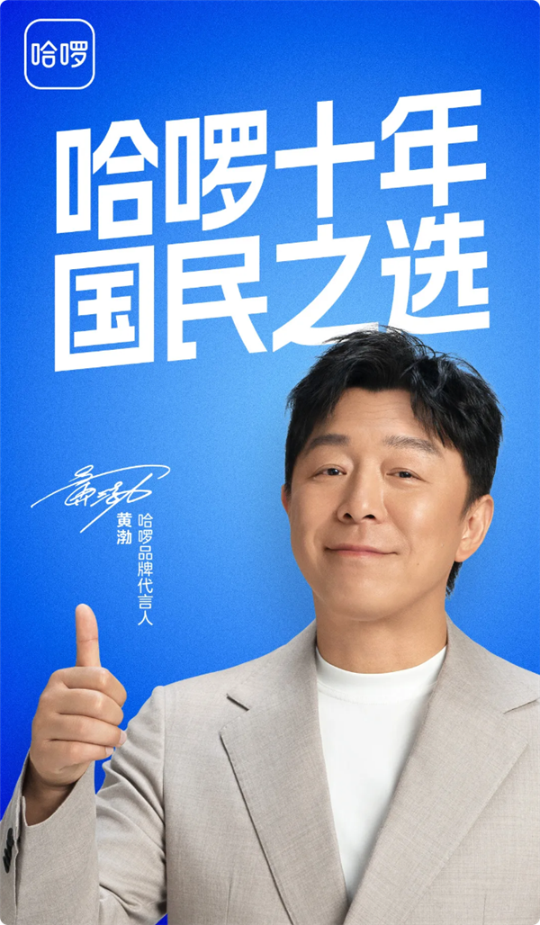 哈啰官宣:黄渤成为品牌代言人