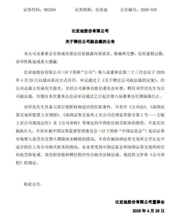 王传福亲自提名!刘学亮任比亚迪副总裁 年薪在700万元级别