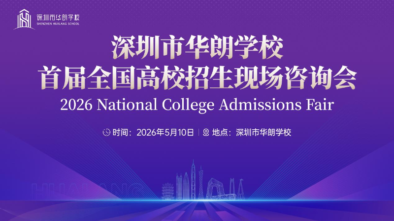 华朗学校首届全国高校招生现场咨询会重磅来袭! 华朗学校首届全国高校招生现场咨询会重磅来袭!