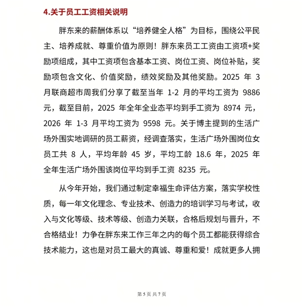 被质疑薪资虚假宣传!胖东来直接亮数据:外围岗位平均工资8235元