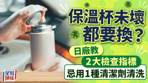 保温杯没坏也要换? 保温杯没坏也要换?