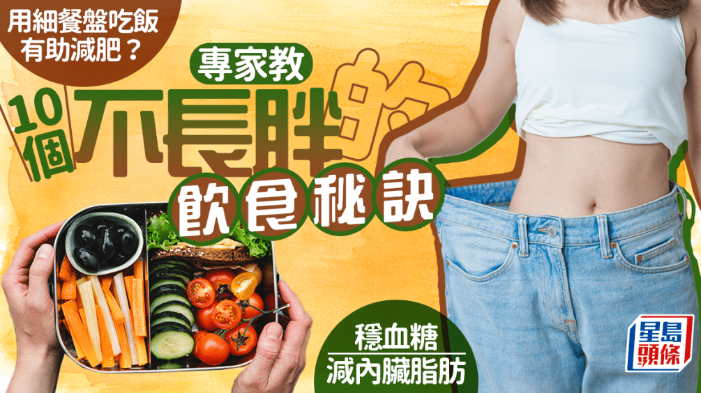 用细餐盘吃饭助减肥?专家教10个不长胖的饮食秘诀 用细餐盘吃饭助减肥?专家教10个不长胖的饮食秘诀