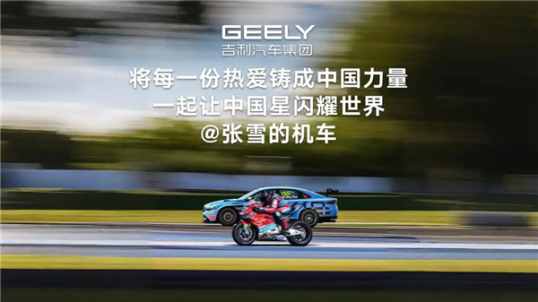 张雪发声祝贺!吉利拿下重磅荣誉:6月12日将出战同一赛道
