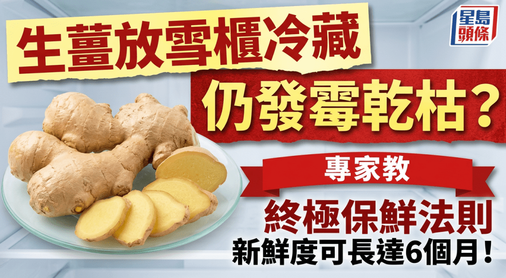 生姜放冰箱冷藏仍发霉干掉 生姜放冰箱冷藏仍发霉干掉