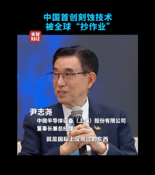 中国刻蚀机之父:中国首创刻蚀技术中芯国际率先采用 后来被全球抄作业