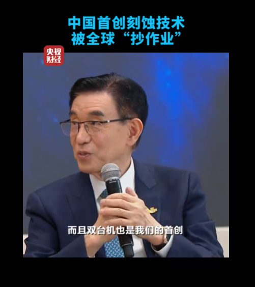 中国刻蚀机之父:中国首创刻蚀技术中芯国际率先采用 后来被全球抄作业