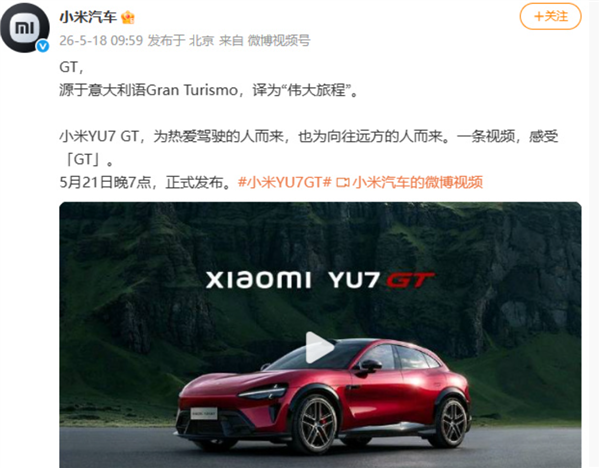 5月21日见!小米汽车回应YU7 GT命名 为热爱驾驶人而来:预计售40-50万、对标保时捷等