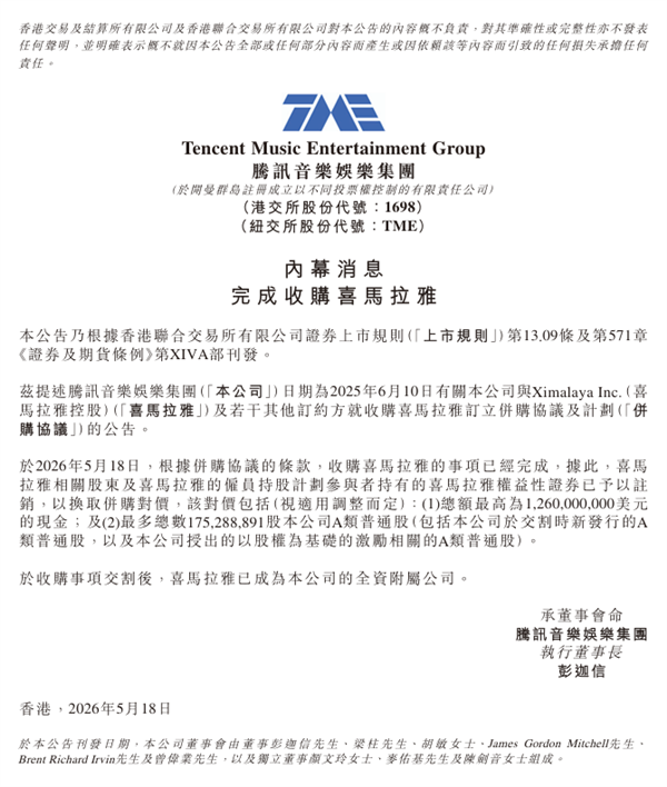 官宣!腾讯音乐正式收购喜马拉雅:成全资子公司