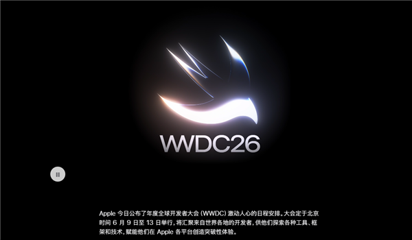 苹果WWDC26详细日程公布:iOS 27来了 四款iPhone无缘升级