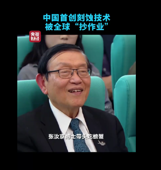 中芯国际已采购800台中微刻蚀机!创始人张汝京:没有人使用国货 怎么会进步