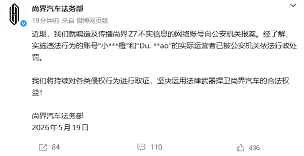 尚界汽车法务部: 2人编造及传播不实信息 已被行政处罚