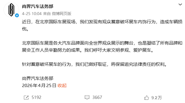 尚界汽车法务部: 2人编造及传播不实信息 已被行政处罚