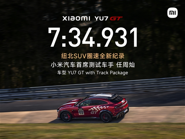 7分34秒931!小米YU7 GT刷新纽北SUV圈速纪录:中国车手首次获官方认证