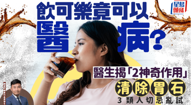 饮可乐竟可以医病? 饮可乐竟可以医病?