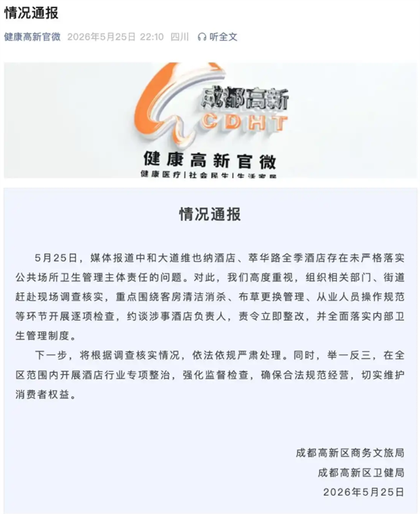 维也纳、全季酒店被曝毛巾当抹布 牙刷刷马桶 官方通报:约谈酒店负责人责令整改
