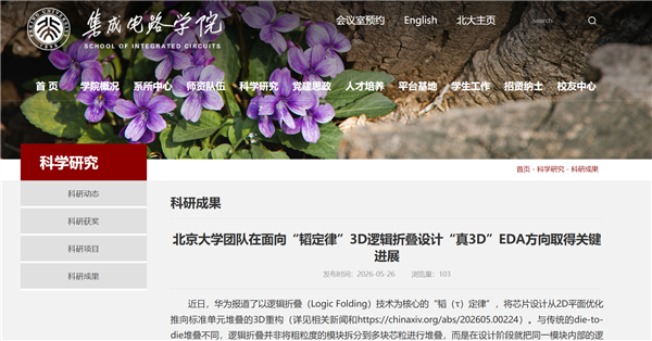 北京大学:华为逻辑折叠技术才是真3D!之前都是赝3D