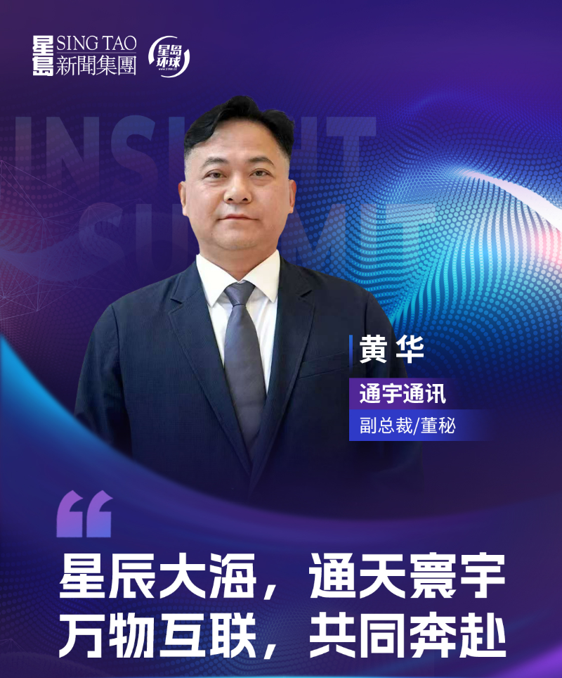 通宇通讯董秘黄华 通宇通讯董秘黄华