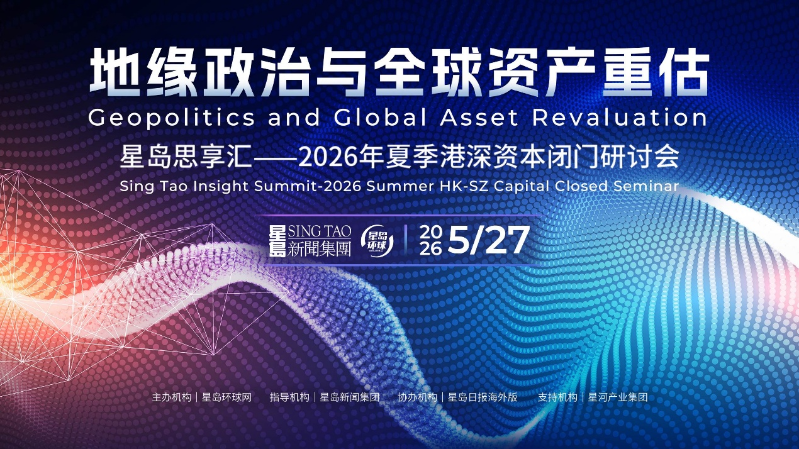星岛2026夏季港深资本闭门研讨会圆满举办 星岛2026夏季港深资本闭门研讨会圆满举办