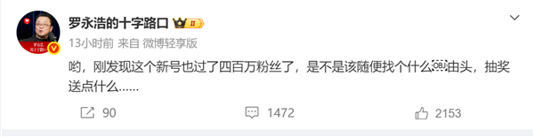 不降反增!罗永浩新号粉丝破400万:曾力挺杨笠得罪普信男