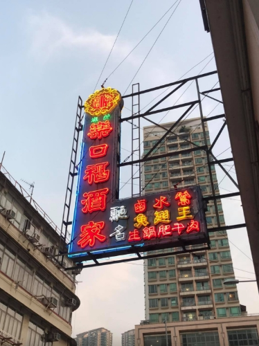 老字号 老字号