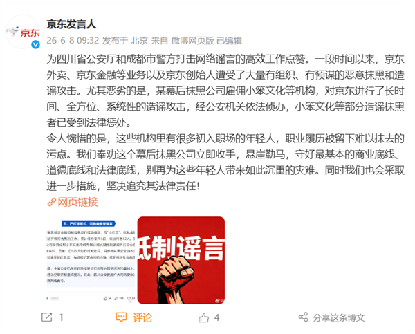 抹黑公司精心布局造谣京东 警方出手:5名相关人员受惩处